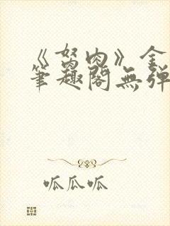 《胬肉》金银花笔趣阁无弹窗