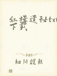 红楼遗秘txt下载