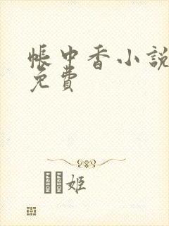 帐中香小说全文免费