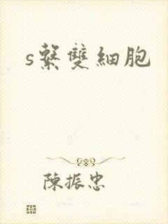 s系双细胞