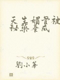 天生媚骨被爹娘秘药养成封面