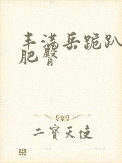 丰满岳跪趴高撅肥臀