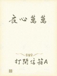 夜心万万