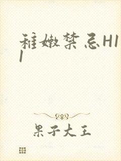 稚嫩禁忌H1V1封面