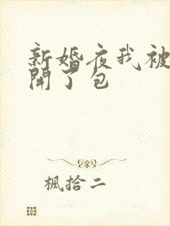 新婚夜我被伴郎开了包