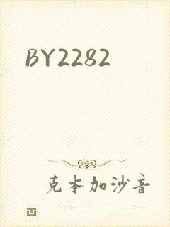 BY2282封面