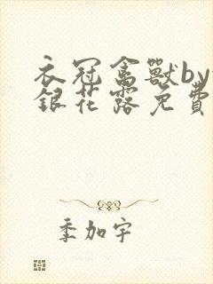 衣冠禽兽by金银花露免费阅读