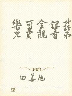 乐可金银花全文免费观看第一章