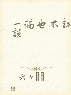 一滴也不许漏小说