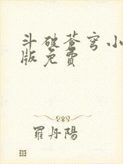 斗破苍穹小说正版免费