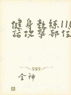 健身教练110话攻击部位封面