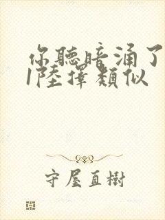 你听暗涌了1v1陆择类似