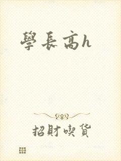 学长高h封面