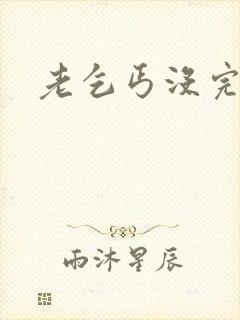 老乞丐没完没了