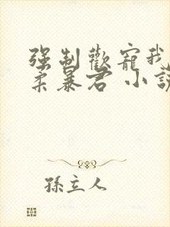 强制欢宠我的温柔暴君 小说封面