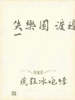 失乐园 渡边淳一