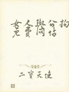 女人与公拘交酡免费网站