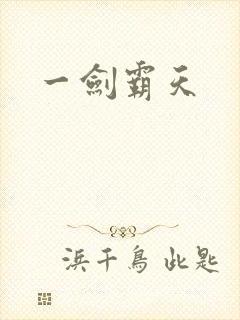 一剑霸天