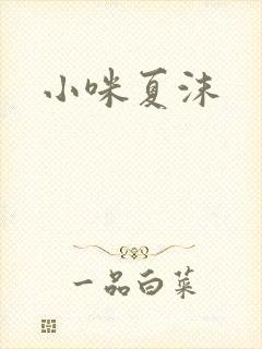 小咪夏沫