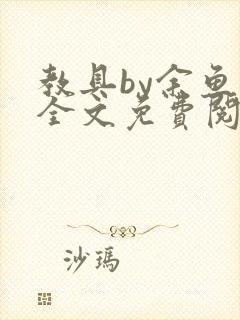 教具by余鱼鱼全文免费阅读