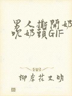 男人撕开奶罩揉吮奶头GIF