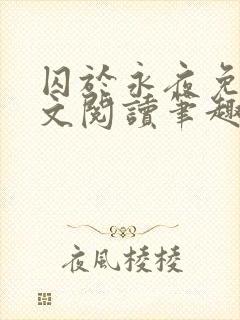 囚于永夜免费全文阅读笔趣阁