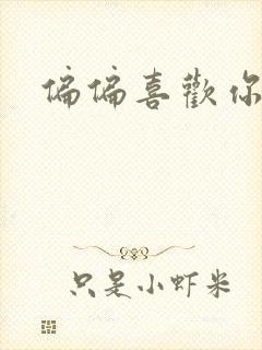 偏偏喜欢你小说