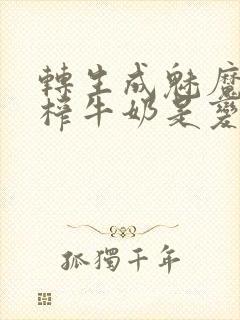 转生成魅魔每天榨牛奶是变百吗