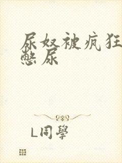 尿奴被疯狂灌水憋尿封面