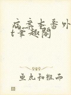 病案本番外txt笔趣阁