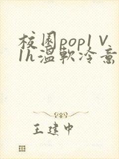 校园pop1∨1h温软冷意