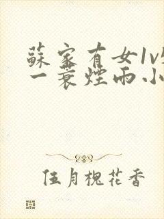 苏家有女1v5一蓑烟雨小说封面