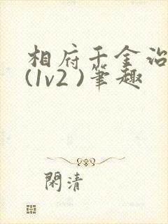 相府千金治病记(1v2 )笔趣