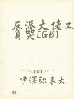 反派大佬又被欺负哭[GB]