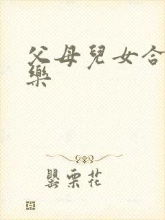 父母儿女合家欢乐