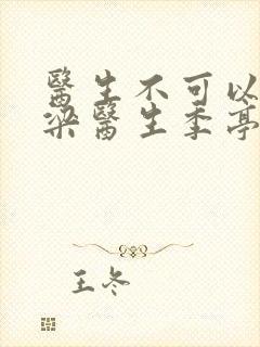 医生不可以书书梁医生季亭封面