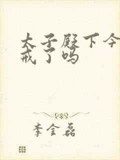 太子殿下今天破戒了吗