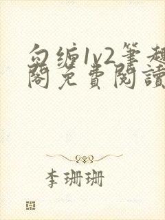 勾缠1v2笔趣阁免费阅读全文