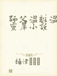 师父温离温崖洛灵犀小说