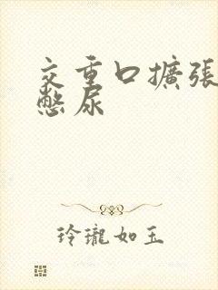 交重口扩张小说憋尿