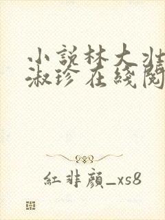 小说林大壮与张淑珍在线阅读