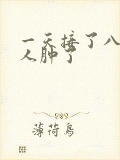 一天接了八个客人肿了