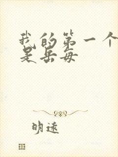 我的第一个女人是岳每