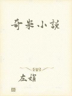 奇米小说