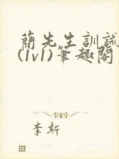 蔺先生训诫日常(1v1)笔趣阁