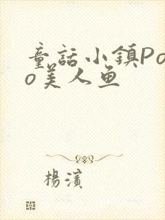 童话小镇Popo美人鱼封面