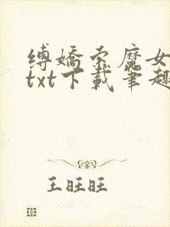 缚娇索魔女绳劫txt下载笔趣阁