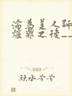 沦为美人师兄的炉鼎之后__