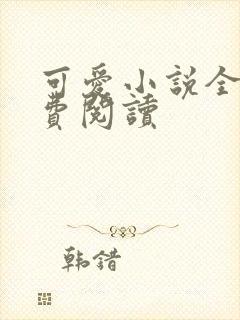 可爱小说全文免费阅读封面