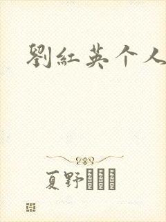 刘红英个人资料封面